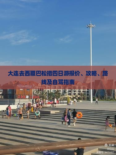 大连去西藏巴松措四日游