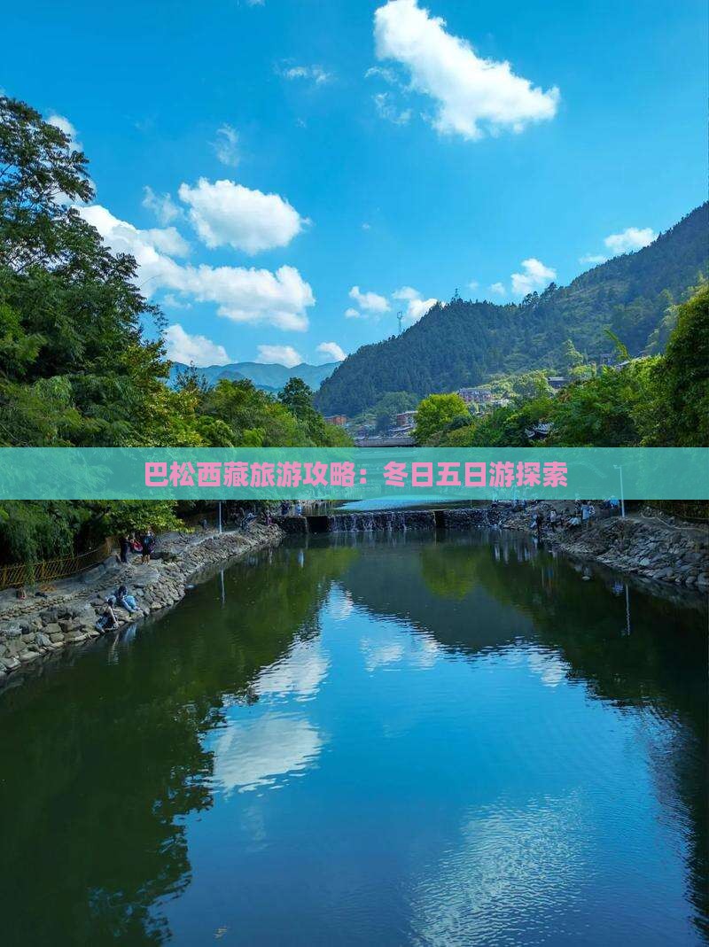 冬天去西藏巴松措五日游
