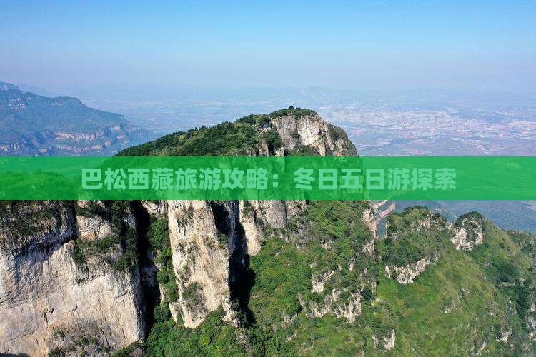 冬天去西藏巴松措五日游