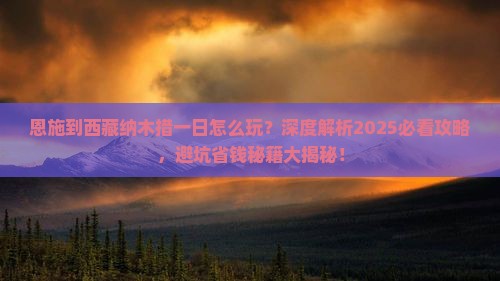 恩施到西藏纳木措一日