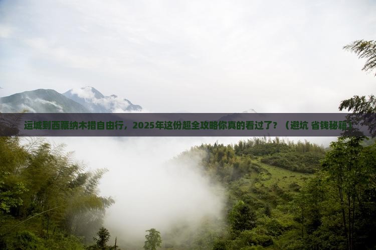 运城去西藏纳木措自由团