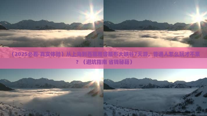 上海去西藏雅鲁藏布大峡谷七日游