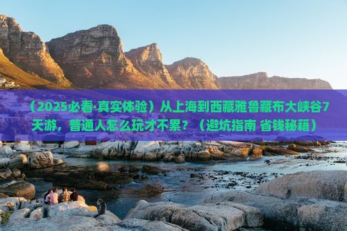 上海去西藏雅鲁藏布大峡谷七日游
