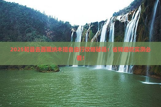 和县去西藏纳木措自由行 和县去西藏纳木措自由行