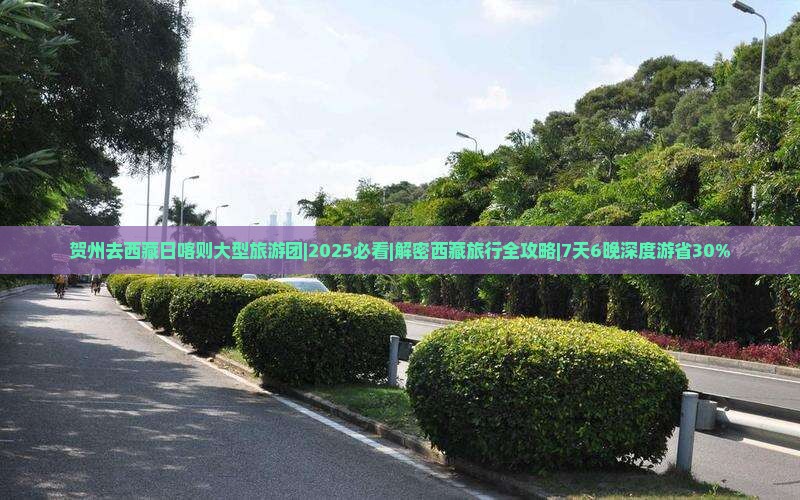 贺州去西藏日喀则大型旅游团