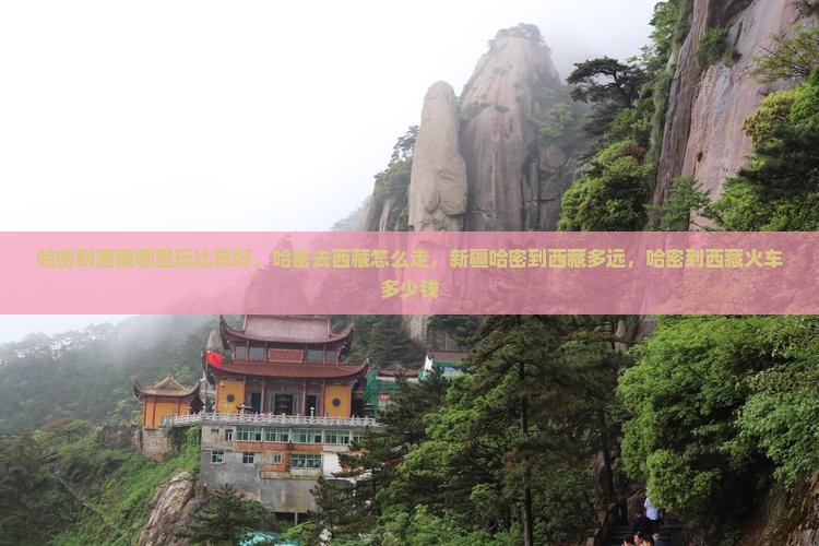 哈密到西藏哪里玩