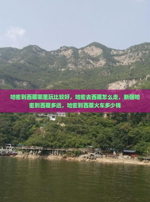哈密到西藏哪里玩