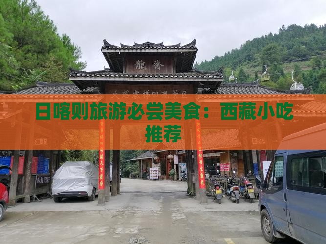 焦作去西藏日喀则旅游小吃