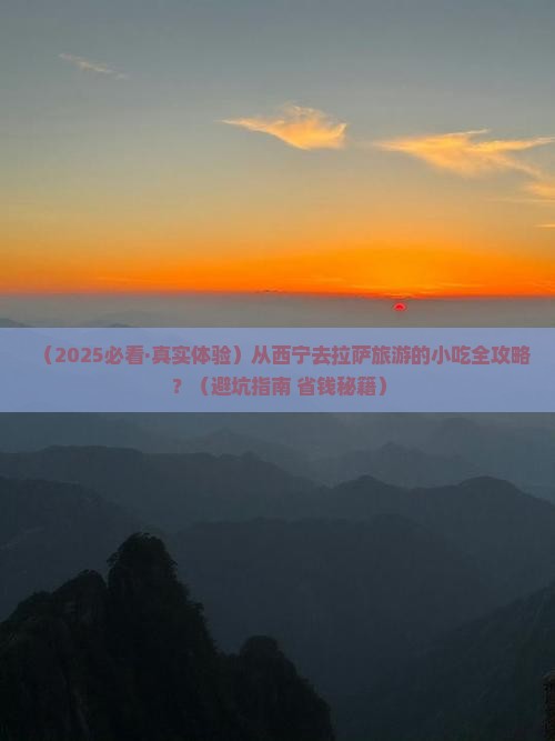 西宁去西藏拉萨旅游小吃