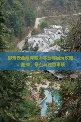 柳州去西藏珠峰大本营哪里玩