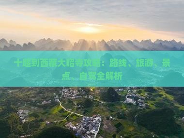 十堰到西藏大昭寺攻略
