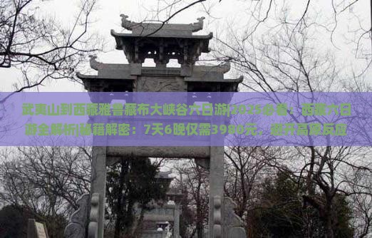 武夷山到西藏雅鲁藏布大峡谷六日游