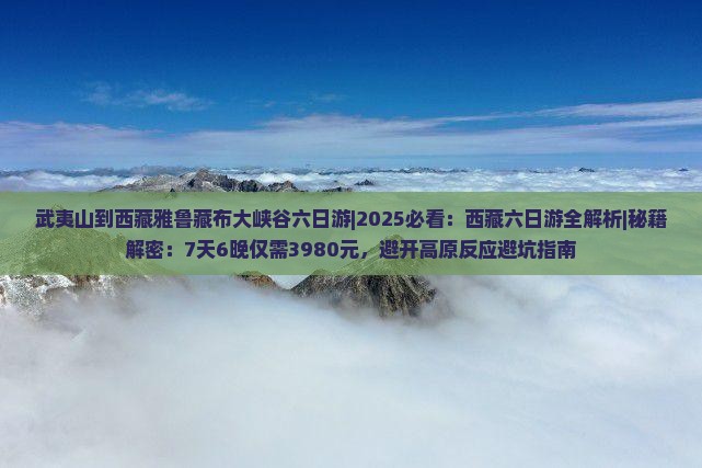 武夷山到西藏雅鲁藏布大峡谷六日游