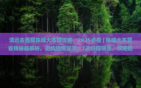 清远去西藏珠峰大本营攻略