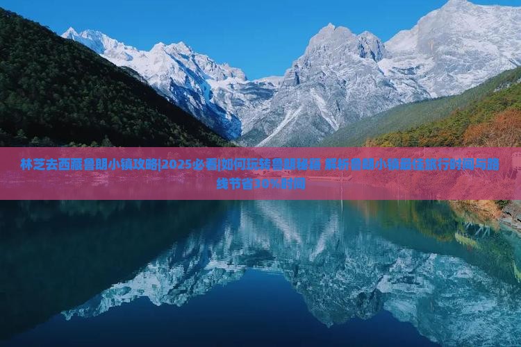 林芝去西藏鲁朗小镇攻略