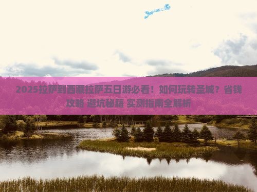 拉萨到西藏拉萨五日游