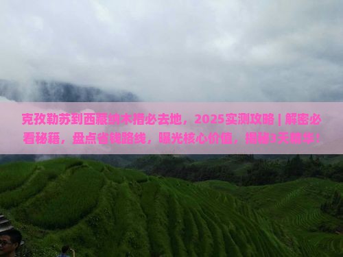克孜勒苏到西藏纳木措必去地