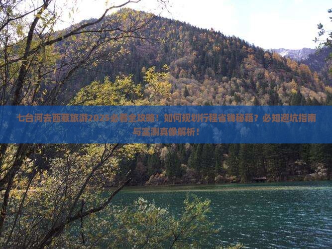七台河去西藏旅游