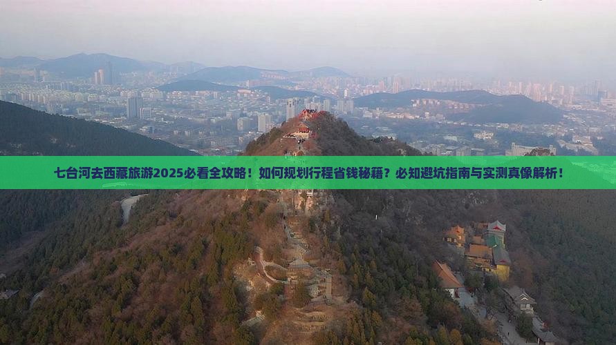 七台河去西藏旅游