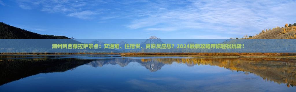 潮州到西藏拉萨景点