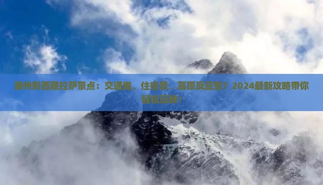潮州到西藏拉萨景点