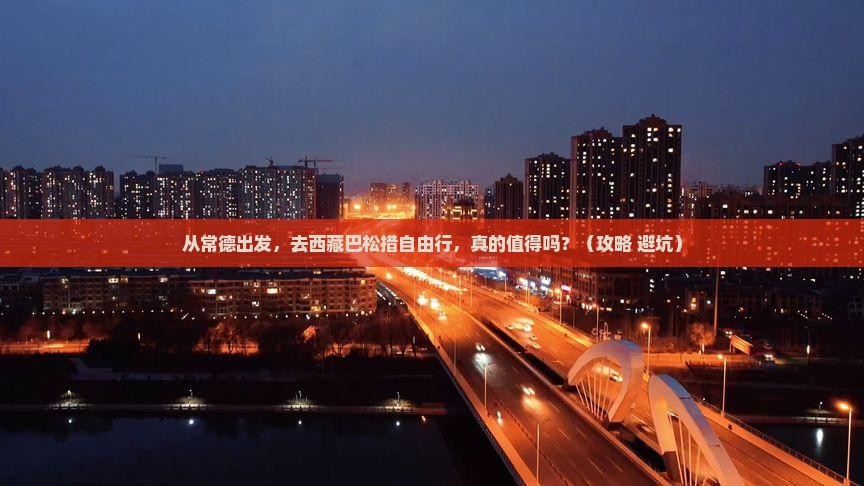 常德到西藏巴松措自由行