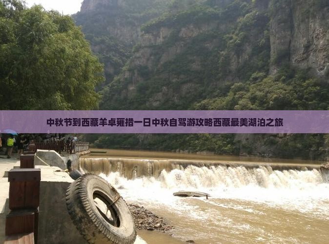 中秋节到西藏羊卓雍措一日