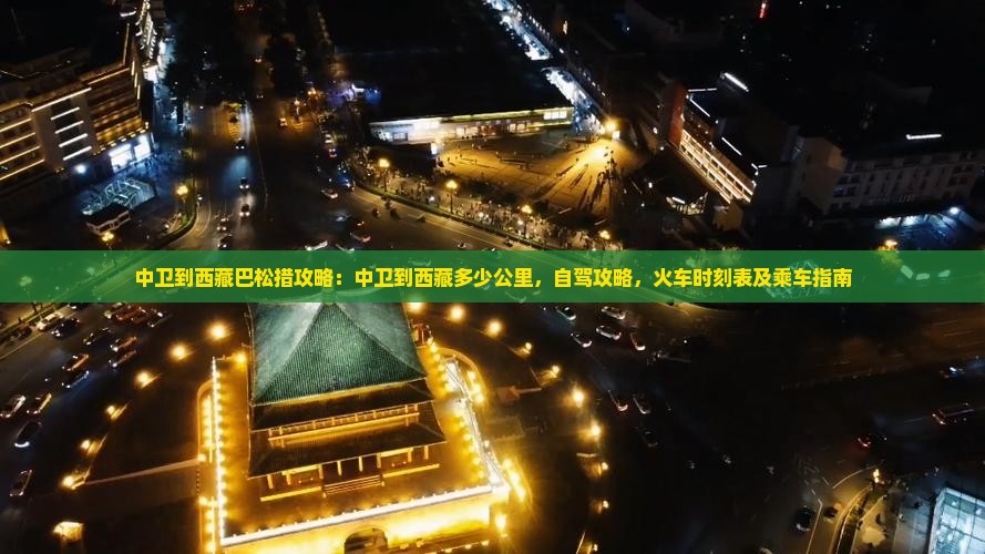 中卫到西藏巴松措攻略