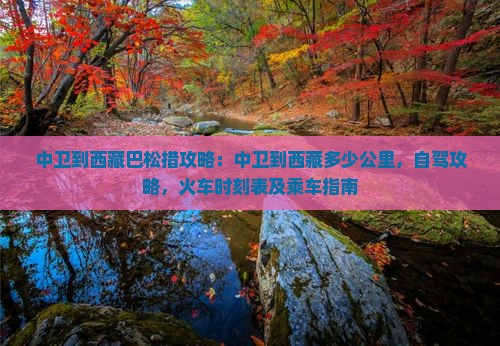 中卫到西藏巴松措攻略