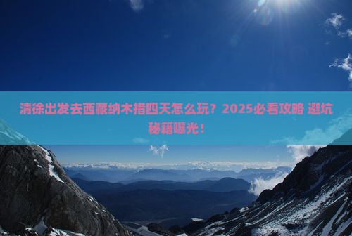 清徐到西藏纳木措四日游