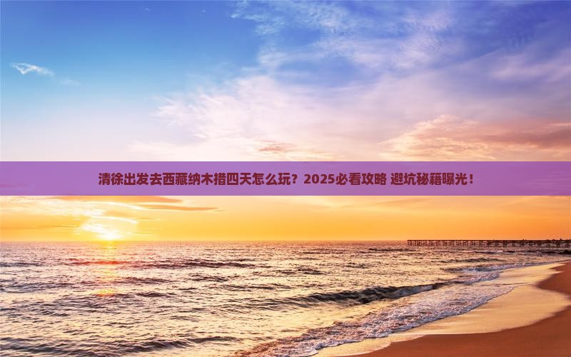 清徐到西藏纳木措四日游
