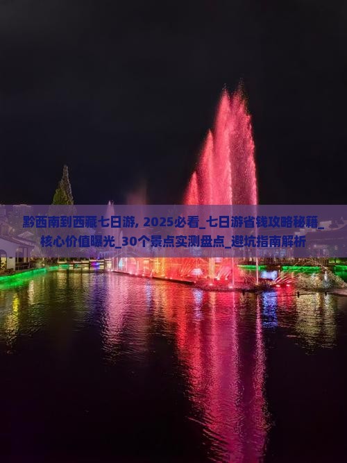 黔西南到西藏七日游