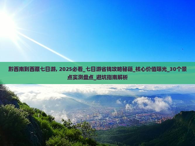 黔西南到西藏七日游