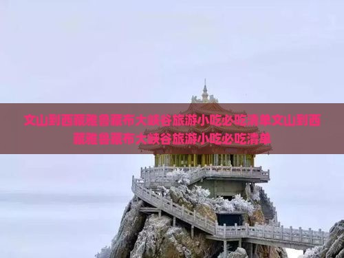 文山到西藏雅鲁藏布大峡谷旅游小吃