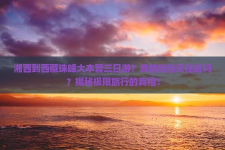 湘西到西藏珠峰大本营三日游