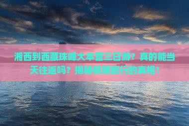 湘西到西藏珠峰大本营三日游