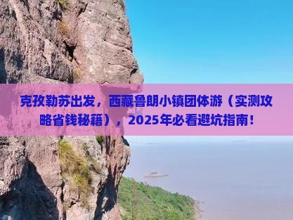 克孜勒苏到西藏鲁朗小镇团体旅游