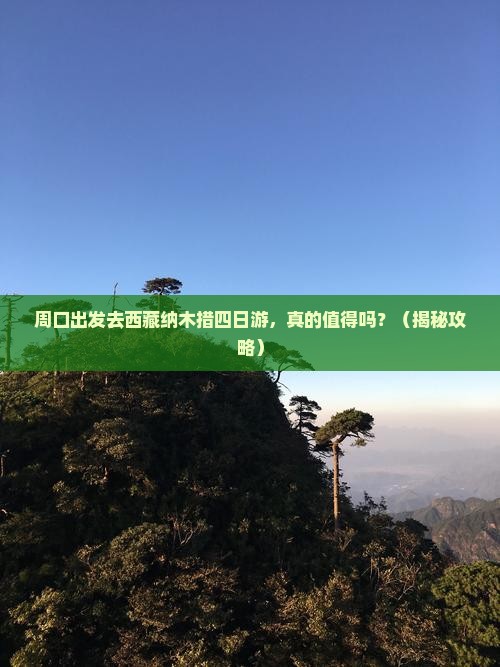 周口去西藏纳木措四日游