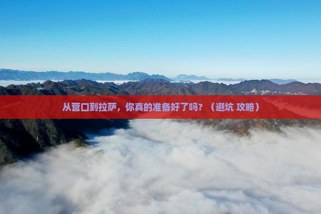 营口去西藏拉萨旅游