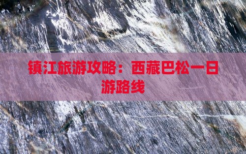 镇江去西藏巴松措一日