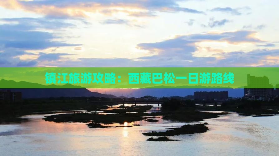 镇江去西藏巴松措一日