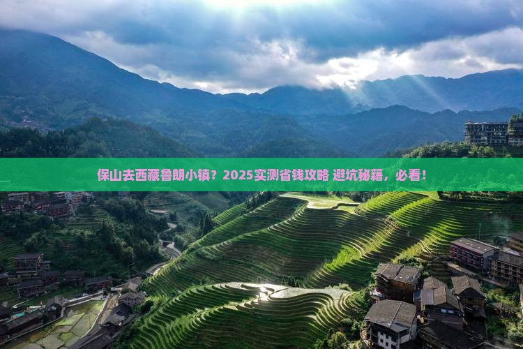 保山到西藏鲁朗小镇攻略