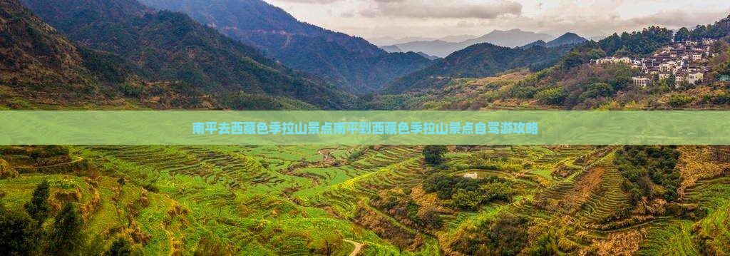 南平去西藏色季拉山景点