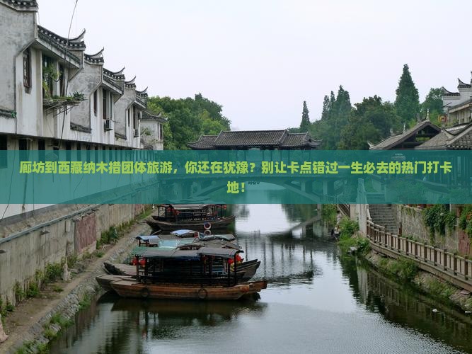 廊坊到西藏纳木措团体旅游