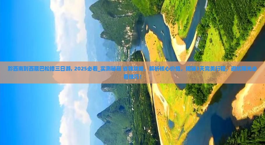 黔西南到西藏巴松措三日游