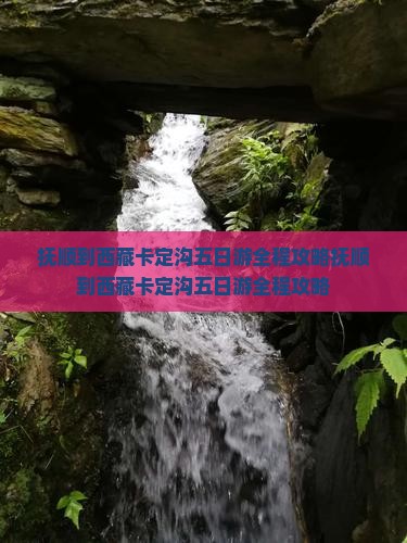 抚顺到西藏卡定沟五日游