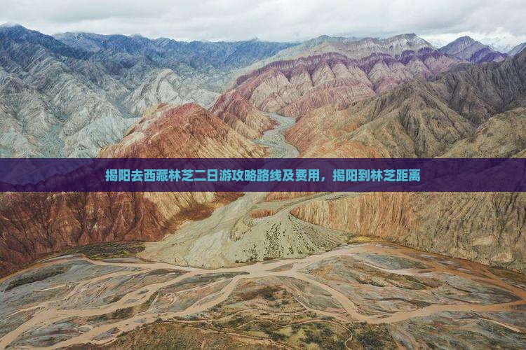 揭阳去西藏林芝二日游