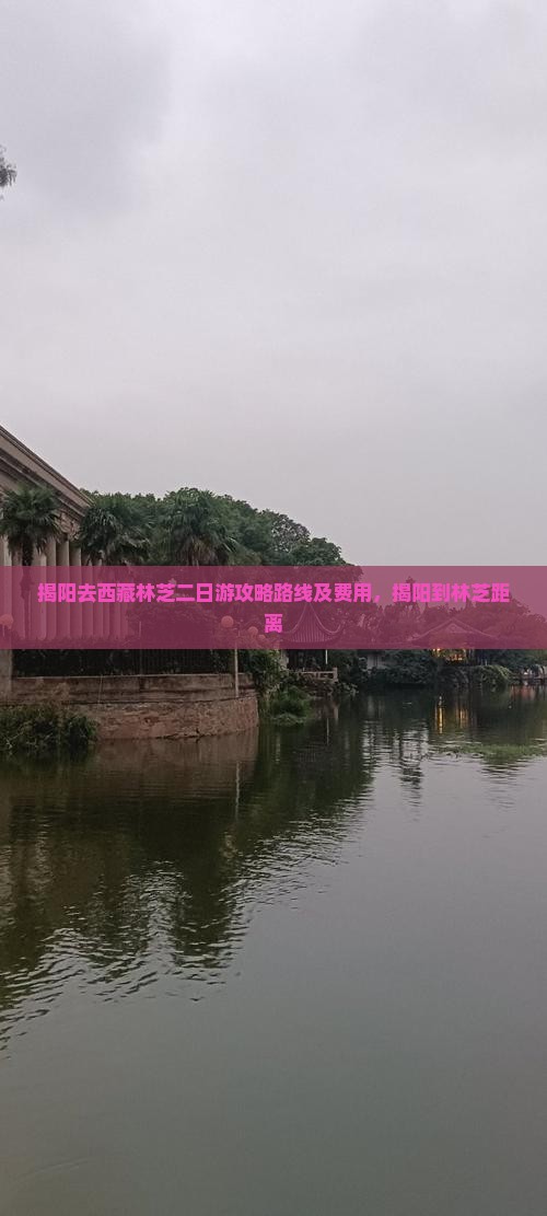 揭阳去西藏林芝二日游