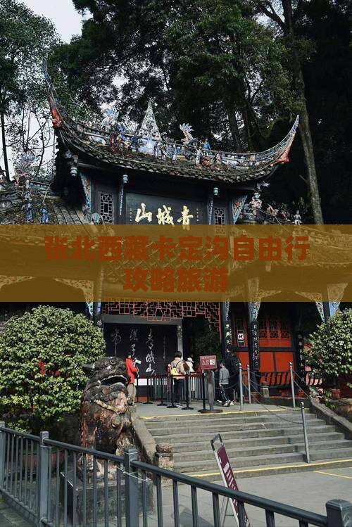 张北去西藏卡定沟自由行