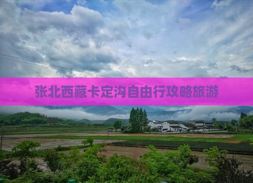 张北去西藏卡定沟自由行